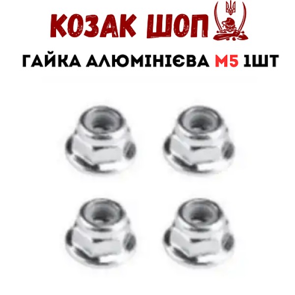 Гайка алюмінієва для RC двигуна M5 1шт