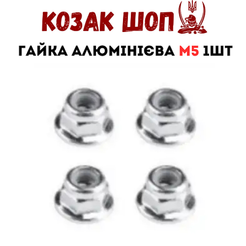 Гайка алюмінієва для RC двигуна M5 1шт