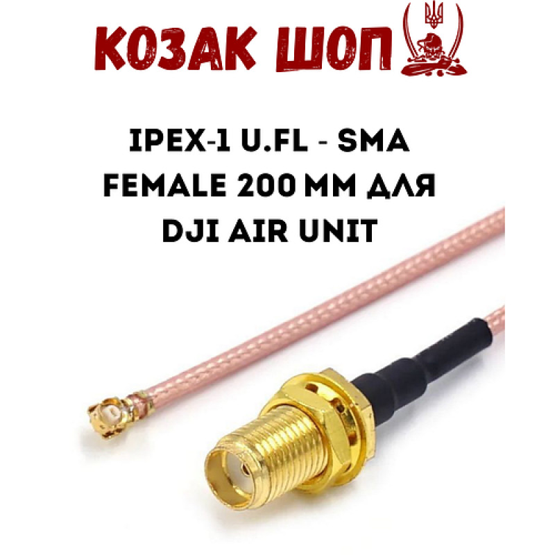 Пігтейл перехідник IPEX-1 U.FL - SMA female 200 мм для DJI Air Unit