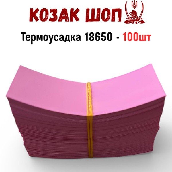 Термоусадка для акумуляторів 18650 рожева 100 шт ПВХ плівка Li-Ion