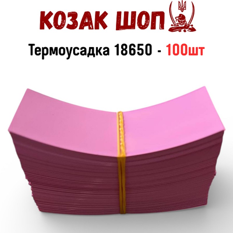 Термоусадка для акумуляторів 18650 рожева 100 шт ПВХ плівка Li-Ion