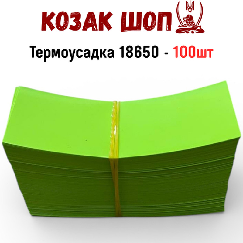 Термоусадка для акумуляторів 18650 салатова 30×72 мм 100 шт ПВХ плівка Li-Ion готові відрізки