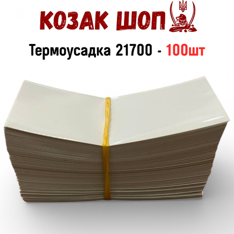 Термоусадка для акумуляторів 21700 олива 100 шт ПВХ плівка Li-Ion