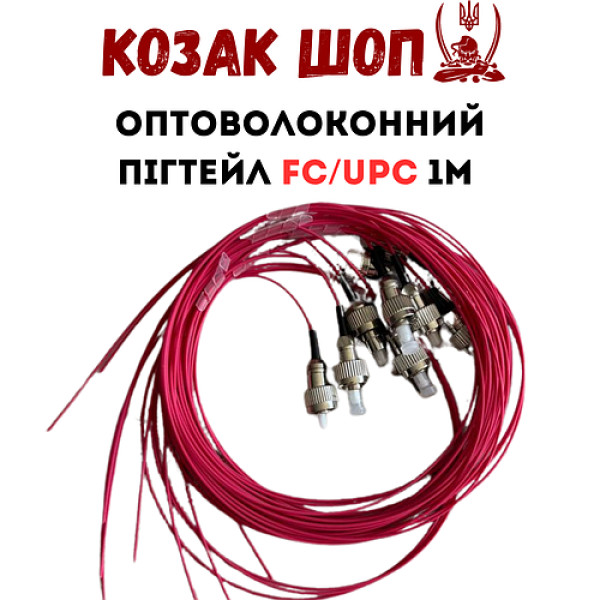 Оптоволоконний пігтейл FC/UPC 1м G657A2 0.9мм LSZH для катушки FPV дрона