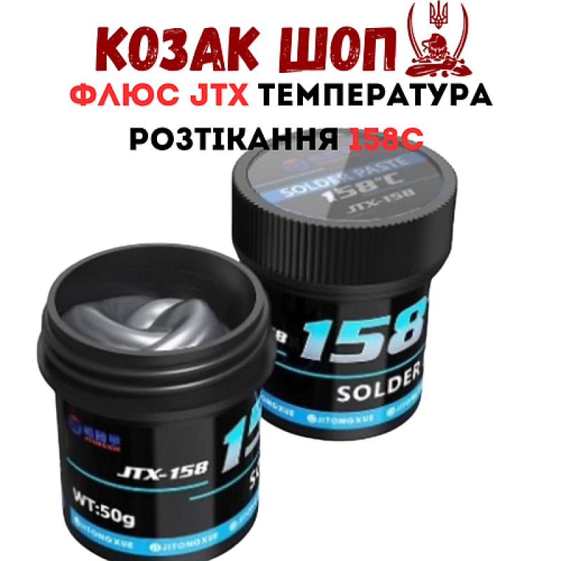 Паяльна паста JTX-158 50г температура розтікання 158°C флюс JTX від Козак Шоп
