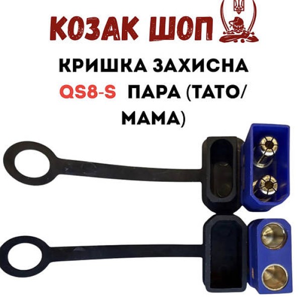 Кришка захисна для QS8-S пара (мама+тато) гумова чорна від Козак Шоп
