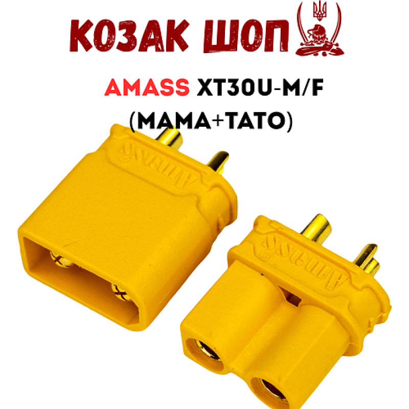 Коннектори XT30U-F+M AMASS оригінал пара мама+тато від Козак Шоп