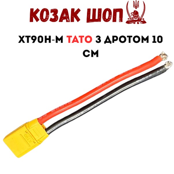 Коннектор XT90H-M тато з силіконовим дротом 10 см від Козак Шоп