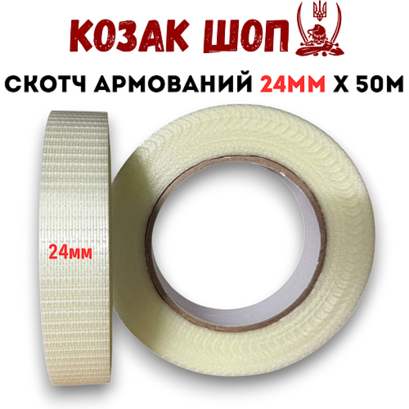 Скотч армований (посилений скловолокном) 24мм×50м від Козак Шоп