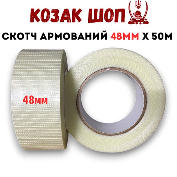 Скотч армований (посилений скловолокном) 48 мм × 50 м від Козак Шоп