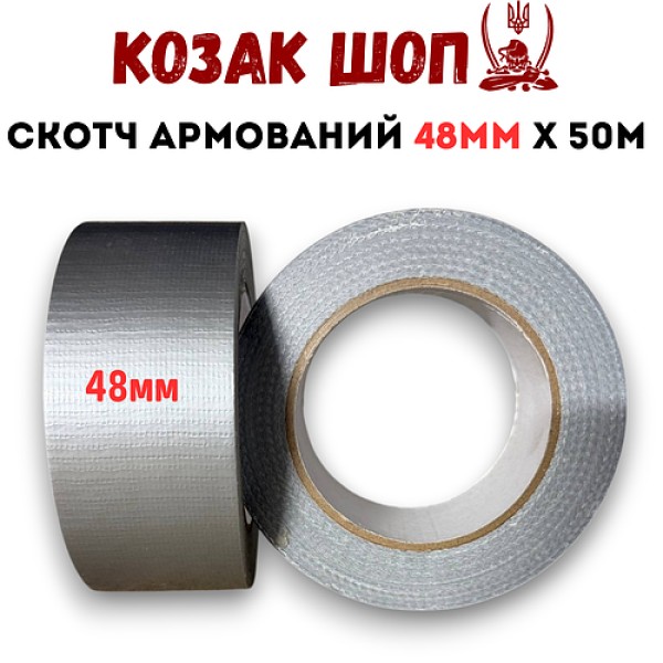 Скотч армований (посилений) 48 мм × 50 м сірий від Козак Шоп